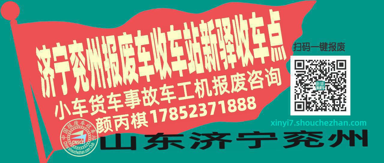 济宁兖州报废车收车站新驿收车点